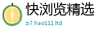 2025新资料免费大全和2025新澳门天天精准大全谜语